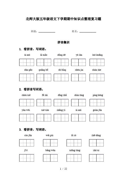 北师大版五年级语文下学期期中知识点整理复习题