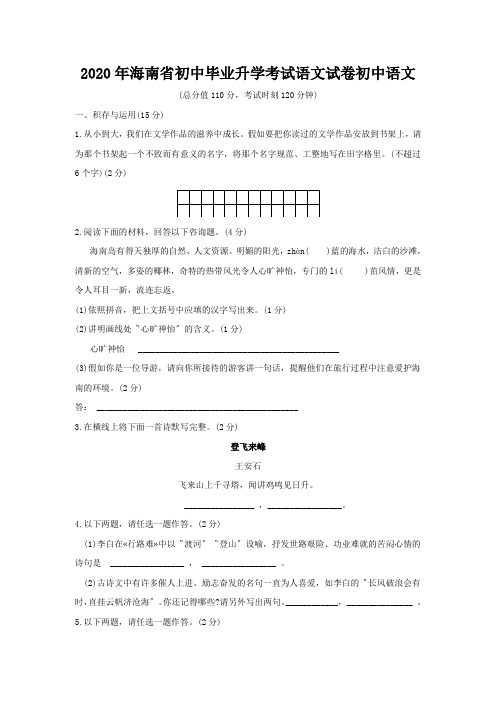 2020年海南省初中毕业升学考试语文试卷初中语文