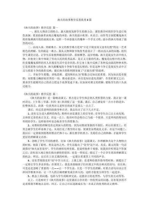 渔夫的故事教学反思优秀8篇