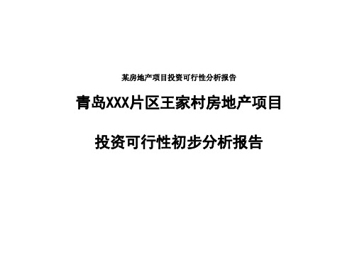 某房地产项目投资可行性分析报告