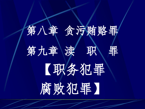 刑法分论【第八章、第九章】