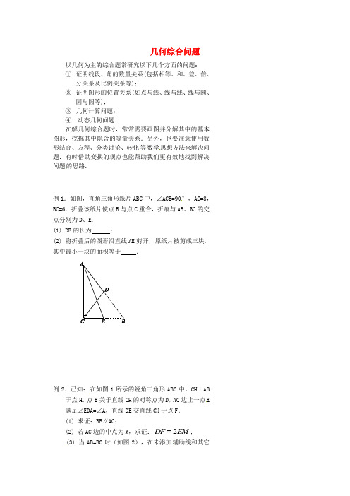 北京市第四中2017年中考数学冲刺复习专题训几何综合问题(无答案