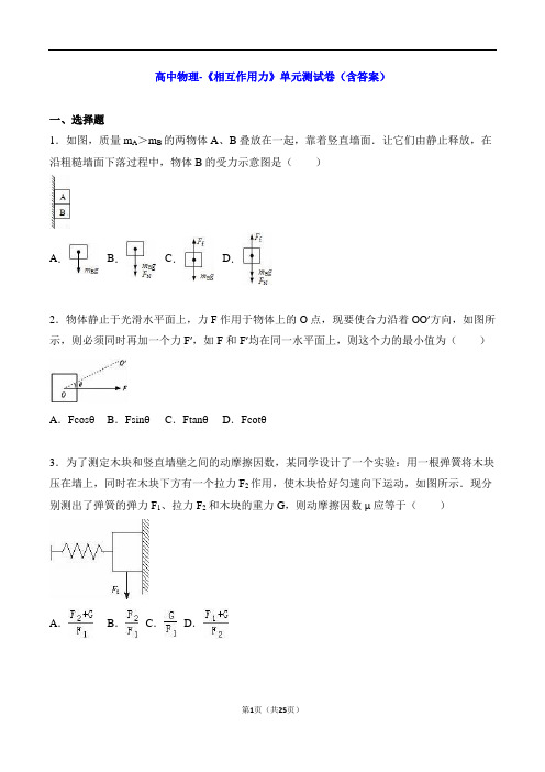 高中物理-《相互作用力》单元测试卷(含答案)