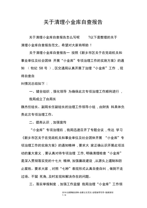 关于清理小金库自查报告