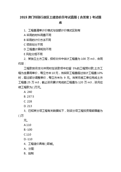 2015澳门特别行政区土建造价员考试真题（含答案）考试题库