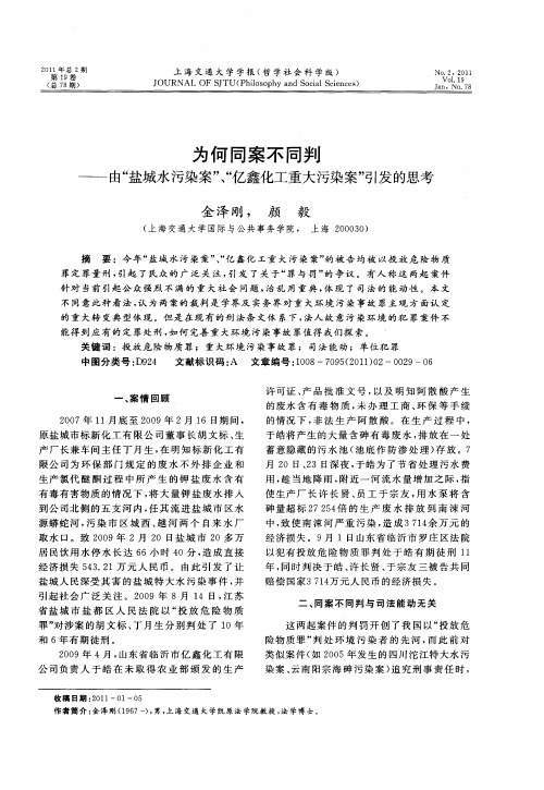 为何同案不同判——由“盐城水污染案”、“亿鑫化工重大污染案”引发的思考