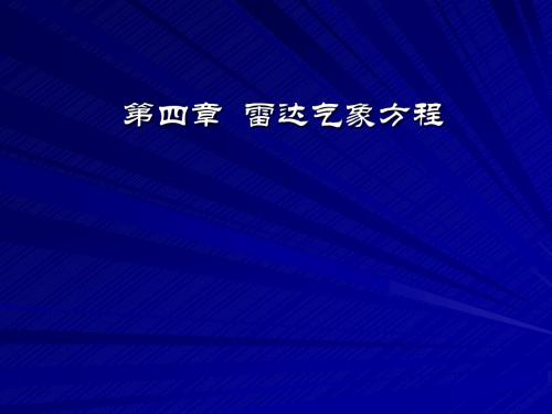 第四章雷达气象方程