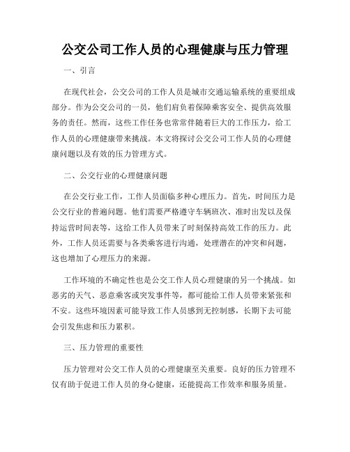 公交公司工作人员的心理健康与压力管理