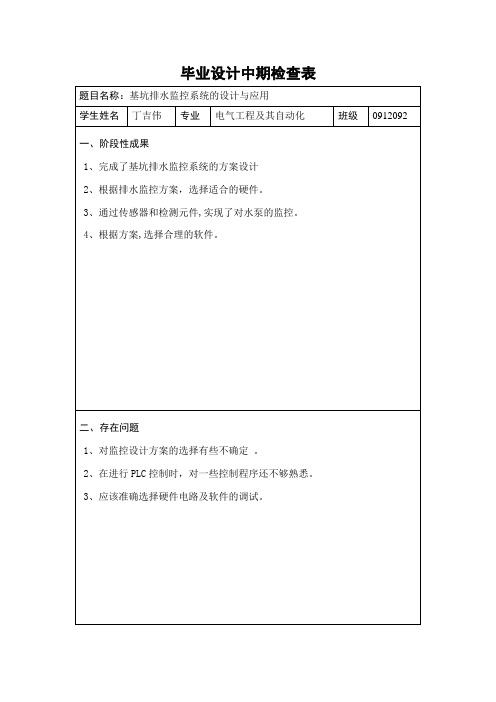 基坑排水监控系统的设计及应用-中期检查表