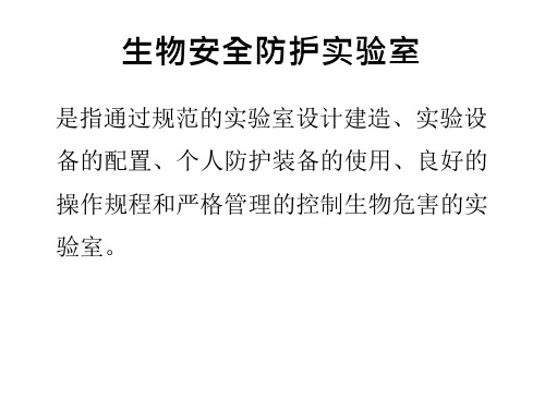 二级生物安全实验室教材课程