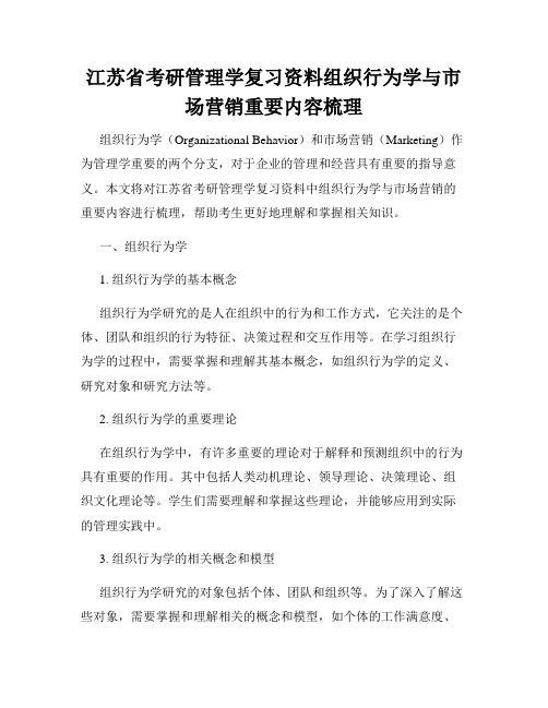 江苏省考研管理学复习资料组织行为学与市场营销重要内容梳理