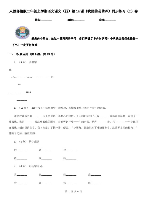 人教部编版二年级上学期语文课文(四)第14课《我要的是葫芦》同步练习(I)卷