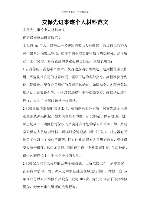 党团范文 安保先进事迹个人材料范文