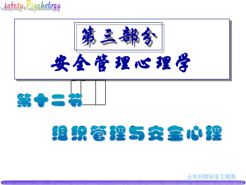 第十三课.安全心理学.安全组织管理与安全心理ppt课件