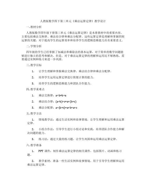 人教版数学四下第三单元《乘法运算定律》教学设计