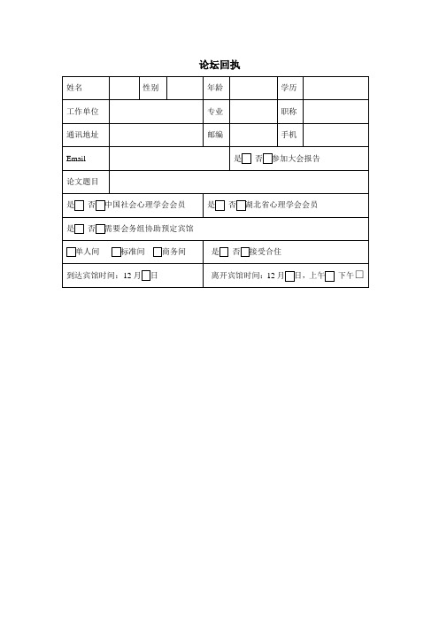 论坛回执