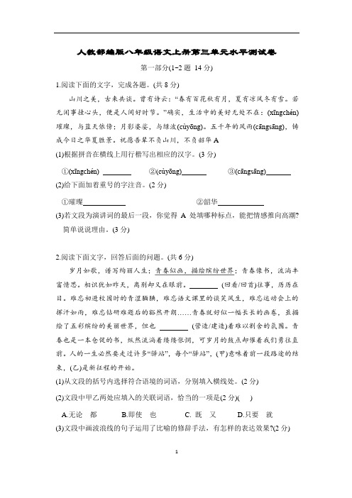 人教部编版八年级语文上册第三单元水平测试卷含答案