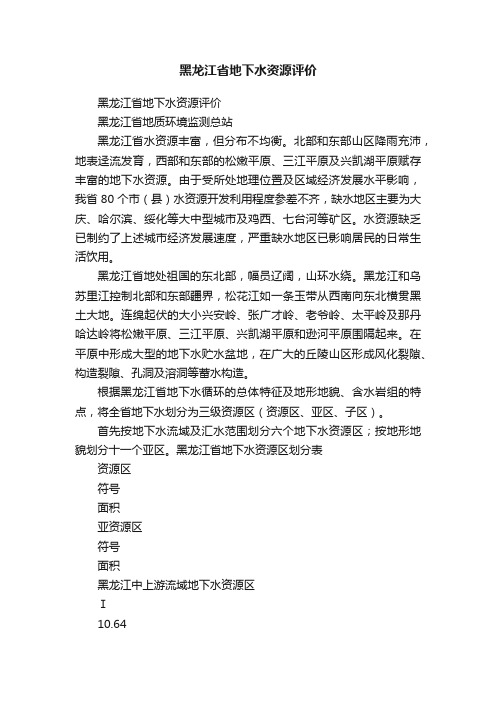 黑龙江省地下水资源评价