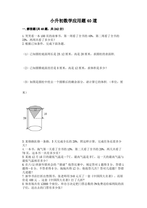 小升初数学应用题40道含解析答案