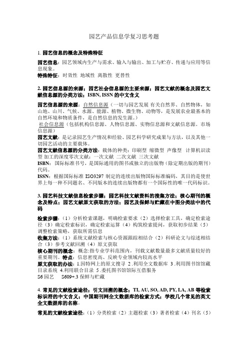 园艺产品信息学复习思考题