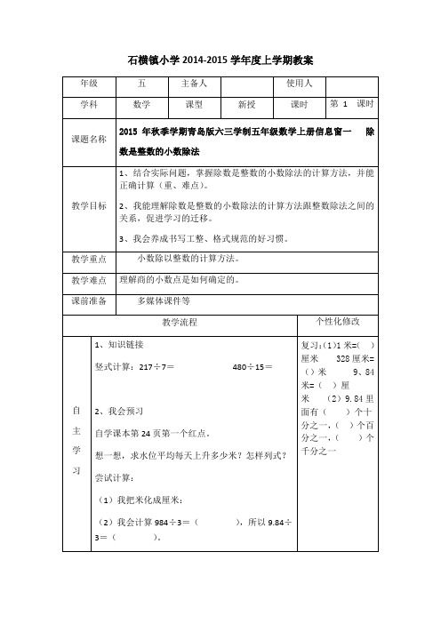 2015年秋季学期青岛版六三学制五年级数学上册信息窗一 除数是整数的小数除法教案