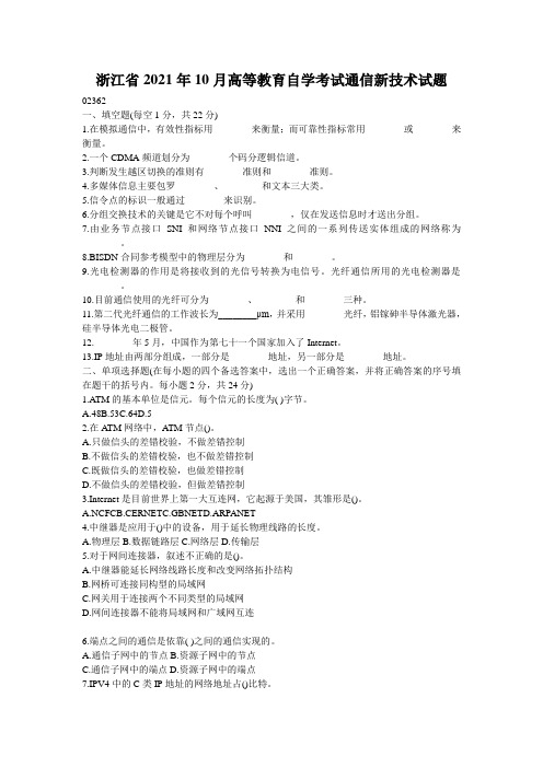 浙江省2021年10月高等教育自学考试通信新技术试题