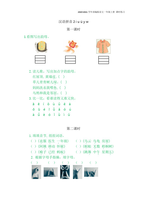 部编版语文一年级上册《2iuüyw》同步练习题含答案