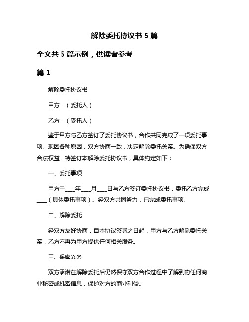 解除委托协议书5篇