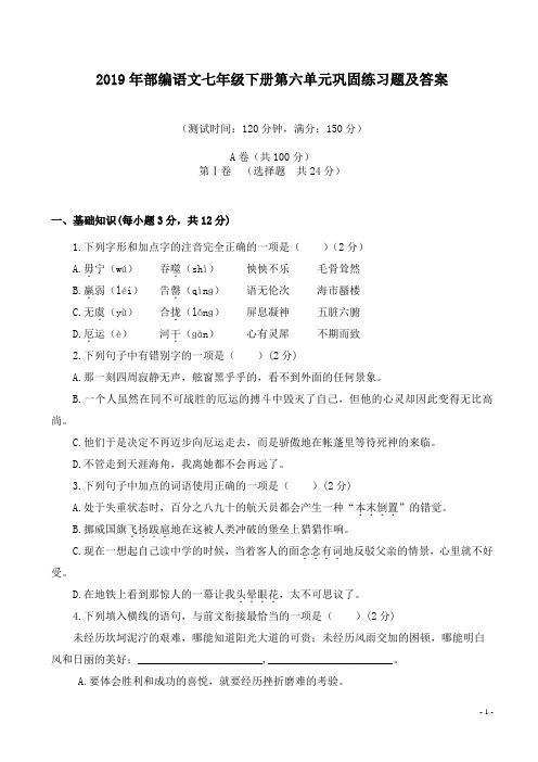 2019年部编语文七年级下册第六单元巩固练习题及答案