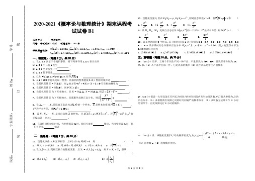 2020-2021大学《概率论与数理统计》期末课程考试试卷B1(含答案)