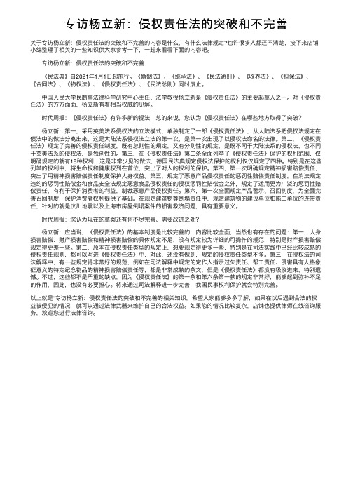 专访杨立新：侵权责任法的突破和不完善