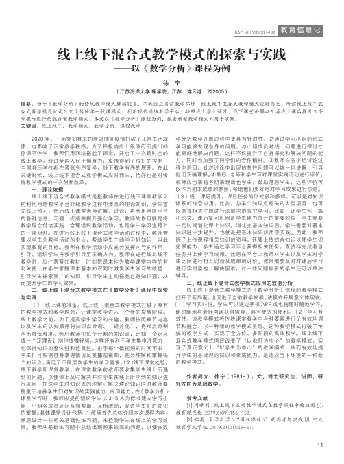 线上线下混合式教学模式的探索与实践——以《数学分析》课程为例