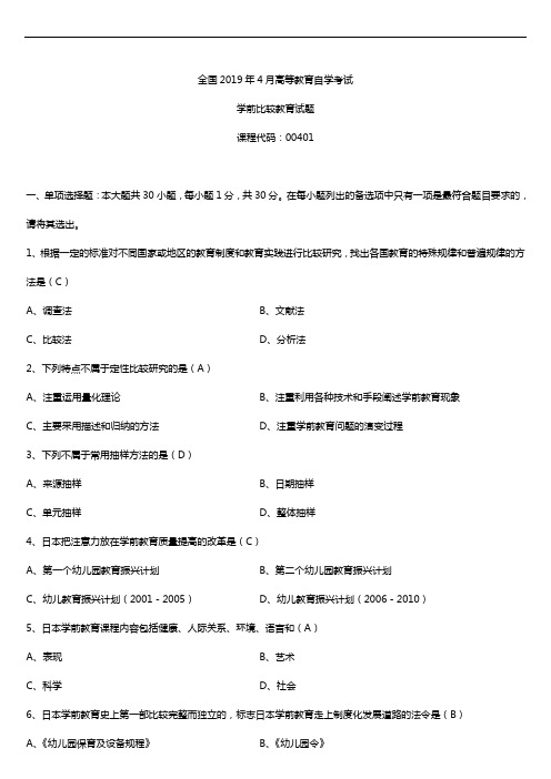 2019年4月自学考试00401学前比较教育试题及答案