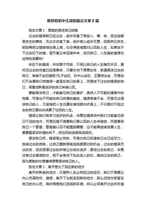 推荐给初中生读的励志文章5篇