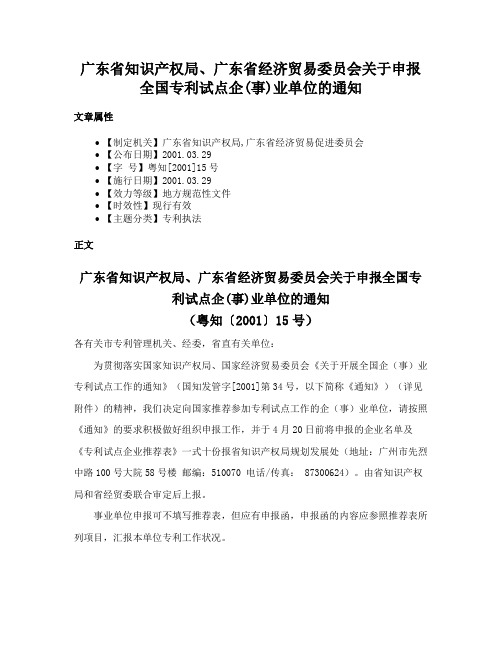 广东省知识产权局、广东省经济贸易委员会关于申报全国专利试点企(事)业单位的通知