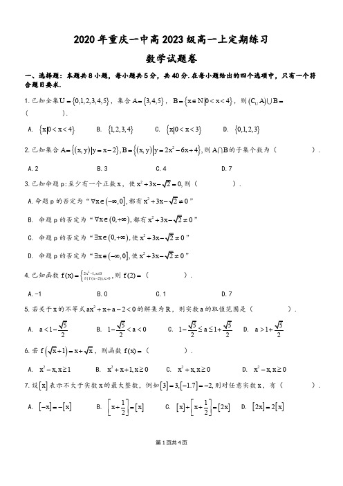 重庆一中2020-2021学年高一上学期第一次月考数学试卷(含答案)