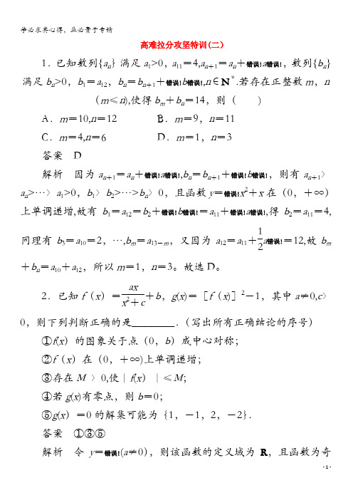 2020版高考数学二轮复习教程高难拉分攻坚特训(二)理