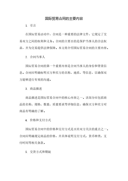 国际贸易合同的主要内容是什么