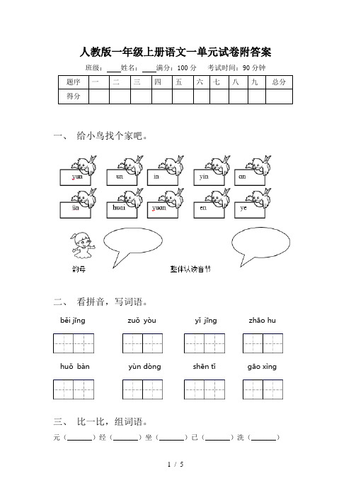 人教版一年级上册语文一单元试卷附答案