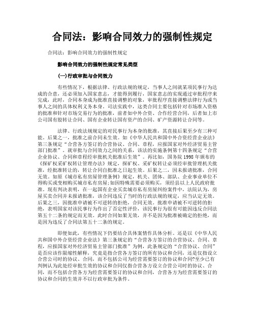 合同法：影响合同效力的强制性规定