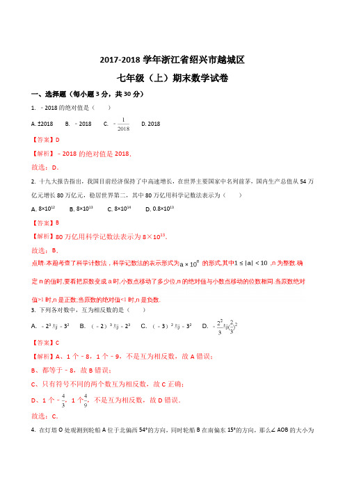 2017-2018学年浙江省绍兴市越城区七年级(上)期末数学试卷(解析版)