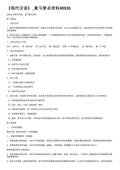 《现代汉语》_复习要点资料00535