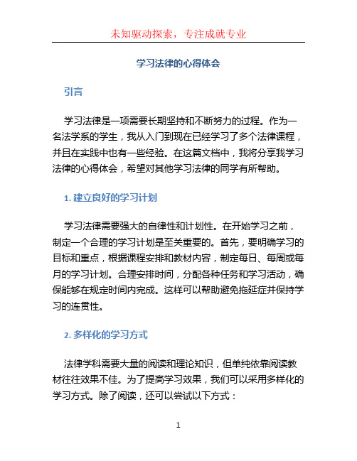 学习法律的心得体会