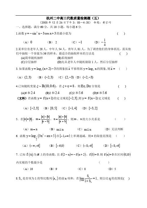 高考复习浙江省杭州第二中学高三数学周练(五)(含详细答案).doc