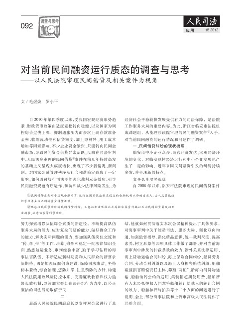 对当前民间融资运行质态的调查与思考——以人民法院审理民间借贷及相关案件为视角