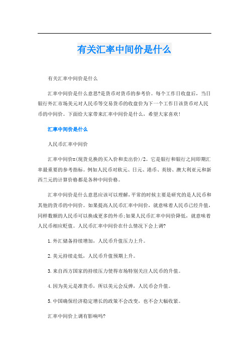 有关汇率中间价是什么