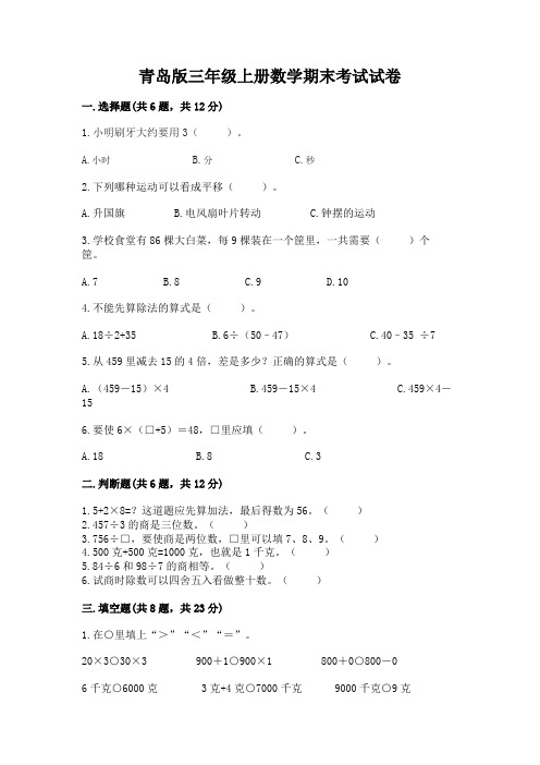 青岛版三年级上册数学期末考试试卷附答案(完整版)