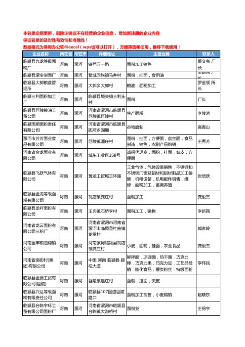 2020新版河南省漯河面粉工商企业公司名录名单黄页大全170家