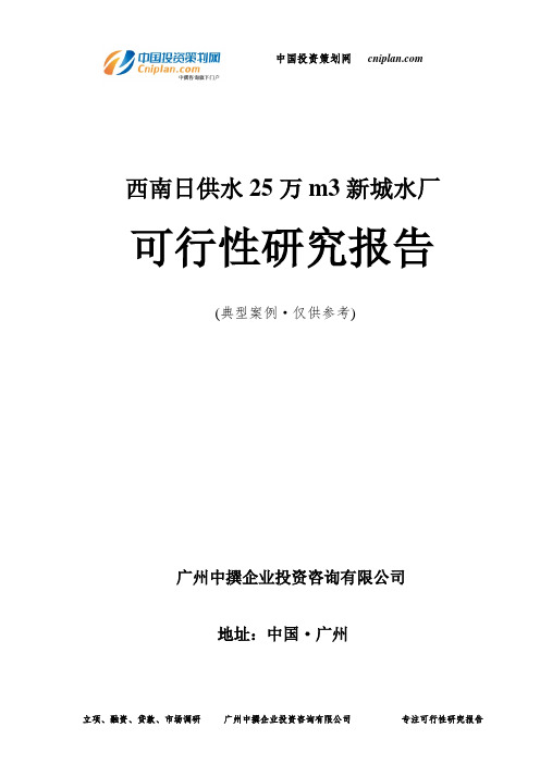 西南日供水25万m3新城水厂可行性研究报告-广州中撰咨询