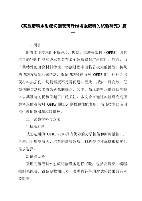 《2024年高压磨料水射流切割玻璃纤维增强塑料的试验研究》范文